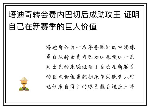 塔迪奇转会费内巴切后成助攻王 证明自己在新赛季的巨大价值