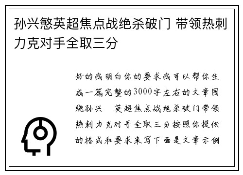孙兴慜英超焦点战绝杀破门 带领热刺力克对手全取三分