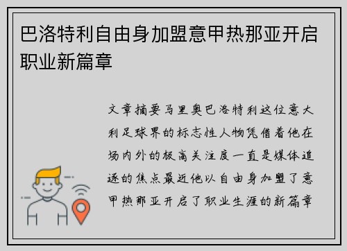 巴洛特利自由身加盟意甲热那亚开启职业新篇章