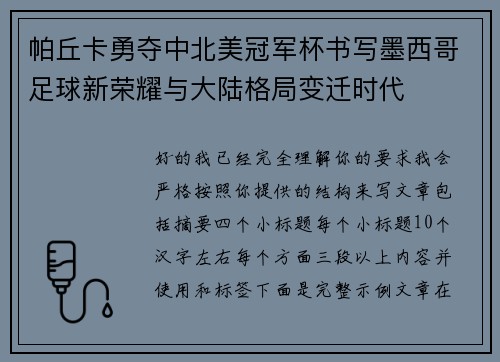 帕丘卡勇夺中北美冠军杯书写墨西哥足球新荣耀与大陆格局变迁时代