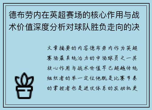 德布劳内在英超赛场的核心作用与战术价值深度分析对球队胜负走向的决定性影响