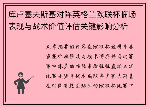 库卢塞夫斯基对阵英格兰欧联杯临场表现与战术价值评估关键影响分析 库卢塞夫斯基对阵英格兰欧联杯临场表现与战术价值评估关键影响分析