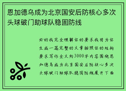 恩加德乌成为北京国安后防核心多次头球破门助球队稳固防线 恩加德乌成为北京国安后防核心多次头球破门助球队稳固防线