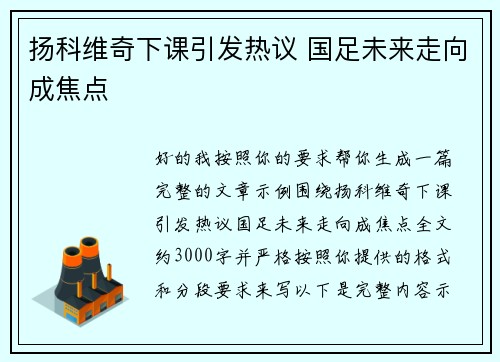 扬科维奇下课引发热议 国足未来走向成焦点
