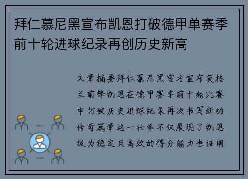 拜仁慕尼黑宣布凯恩打破德甲单赛季前十轮进球纪录再创历史新高
