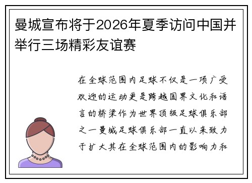 曼城宣布将于2026年夏季访问中国并举行三场精彩友谊赛