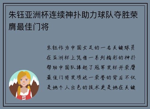 朱钰亚洲杯连续神扑助力球队夺胜荣膺最佳门将