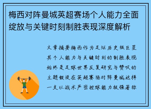 梅西对阵曼城英超赛场个人能力全面绽放与关键时刻制胜表现深度解析