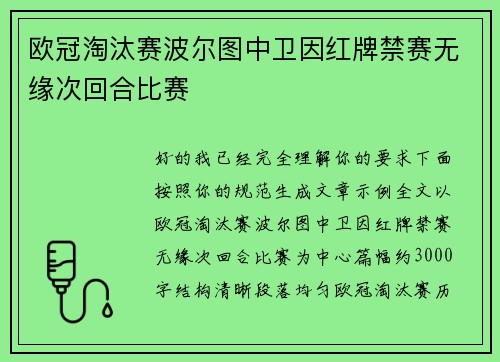 欧冠淘汰赛波尔图中卫因红牌禁赛无缘次回合比赛