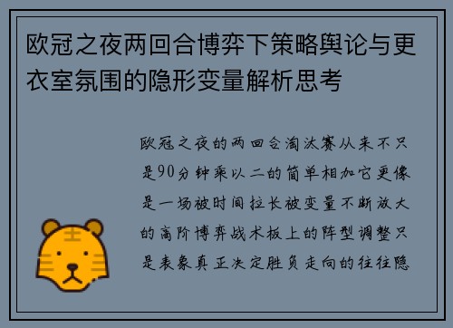 欧冠之夜两回合博弈下策略舆论与更衣室氛围的隐形变量解析思考