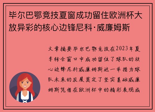 毕尔巴鄂竞技夏窗成功留住欧洲杯大放异彩的核心边锋尼科·威廉姆斯