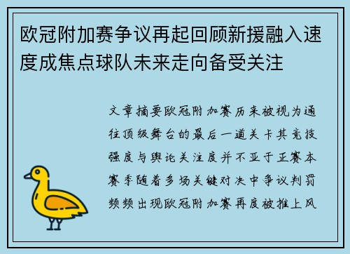 欧冠附加赛争议再起回顾新援融入速度成焦点球队未来走向备受关注
