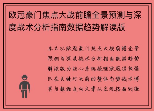欧冠豪门焦点大战前瞻全景预测与深度战术分析指南数据趋势解读版
