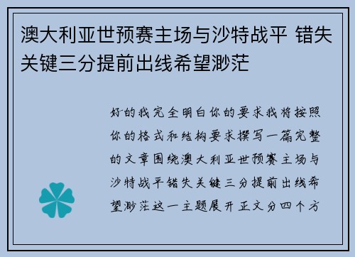 澳大利亚世预赛主场与沙特战平 错失关键三分提前出线希望渺茫