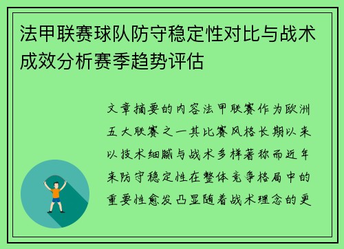 法甲联赛球队防守稳定性对比与战术成效分析赛季趋势评估