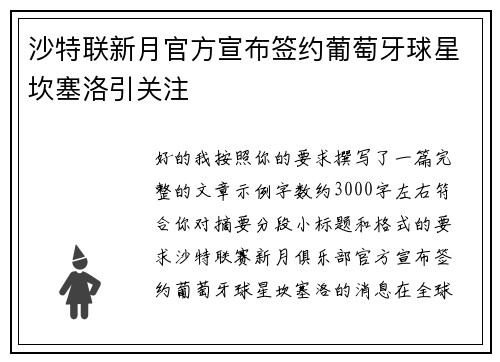 沙特联新月官方宣布签约葡萄牙球星坎塞洛引关注