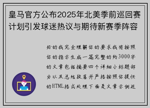 皇马官方公布2025年北美季前巡回赛计划引发球迷热议与期待新赛季阵容亮相