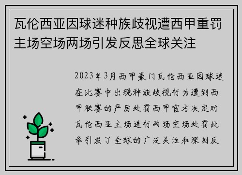 瓦伦西亚因球迷种族歧视遭西甲重罚主场空场两场引发反思全球关注