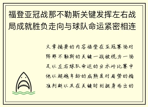 福登亚冠战那不勒斯关键发挥左右战局成就胜负走向与球队命运紧密相连