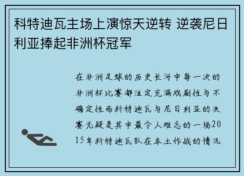 科特迪瓦主场上演惊天逆转 逆袭尼日利亚捧起非洲杯冠军