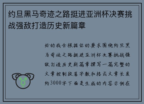 约旦黑马奇迹之路挺进亚洲杯决赛挑战强敌打造历史新篇章