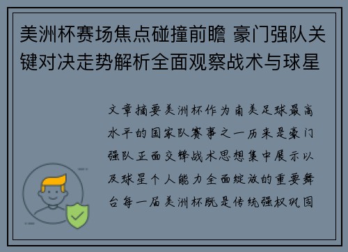 美洲杯赛场焦点碰撞前瞻 豪门强队关键对决走势解析全面观察战术与球星表现