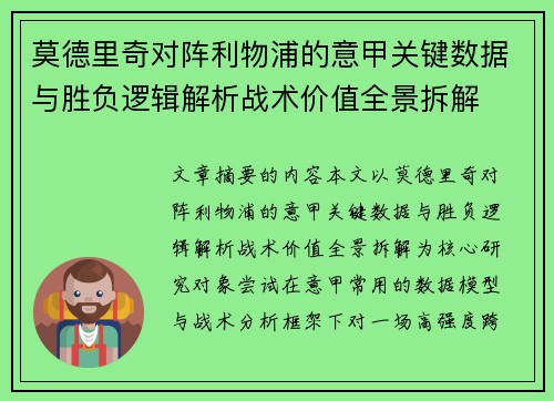 莫德里奇对阵利物浦的意甲关键数据与胜负逻辑解析战术价值全景拆解