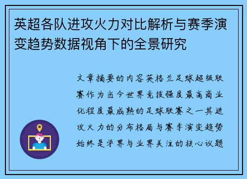 英超各队进攻火力对比解析与赛季演变趋势数据视角下的全景研究