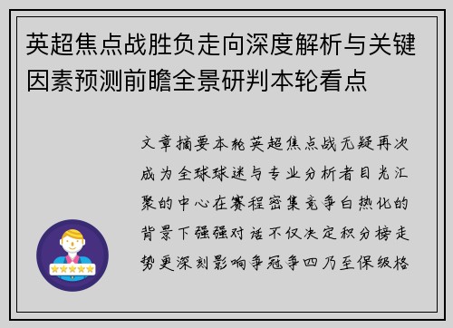 英超焦点战胜负走向深度解析与关键因素预测前瞻全景研判本轮看点