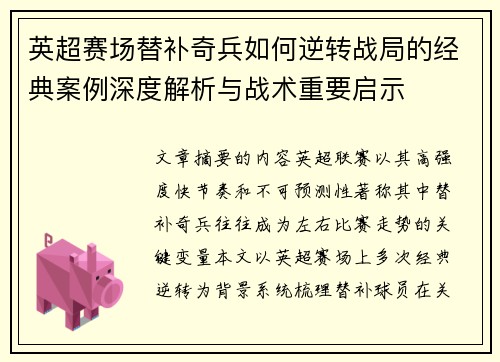 英超赛场替补奇兵如何逆转战局的经典案例深度解析与战术重要启示