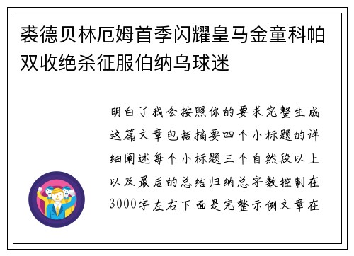 裘德贝林厄姆首季闪耀皇马金童科帕双收绝杀征服伯纳乌球迷