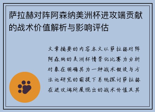 萨拉赫对阵阿森纳美洲杯进攻端贡献的战术价值解析与影响评估