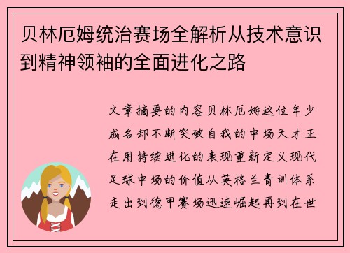 贝林厄姆统治赛场全解析从技术意识到精神领袖的全面进化之路