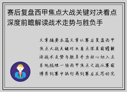 赛后复盘西甲焦点大战关键对决看点深度前瞻解读战术走势与胜负手 赛后复盘西甲焦点大战关键对决看点深度前瞻解读战术走势与胜负手