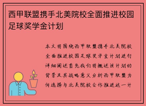 西甲联盟携手北美院校全面推进校园足球奖学金计划