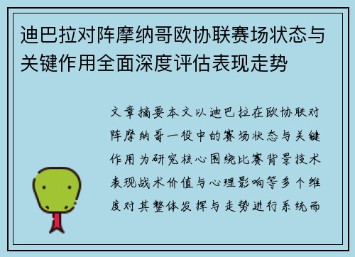 迪巴拉对阵摩纳哥欧协联赛场状态与关键作用全面深度评估表现走势 迪巴拉对阵摩纳哥欧协联赛场状态与关键作用全面深度评估表现走势