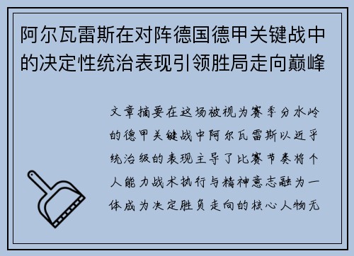 阿尔瓦雷斯在对阵德国德甲关键战中的决定性统治表现引领胜局走向巅峰