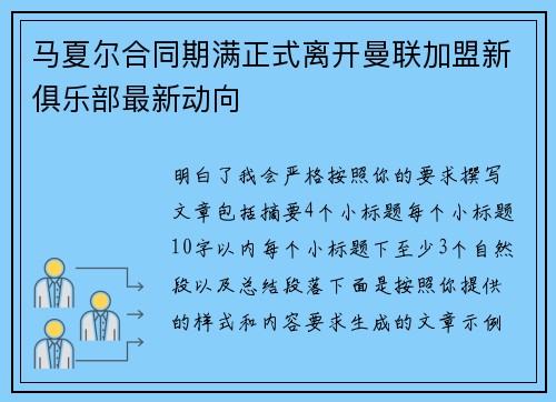 马夏尔合同期满正式离开曼联加盟新俱乐部最新动向 马夏尔合同期满正式离开曼联加盟新俱乐部最新动向